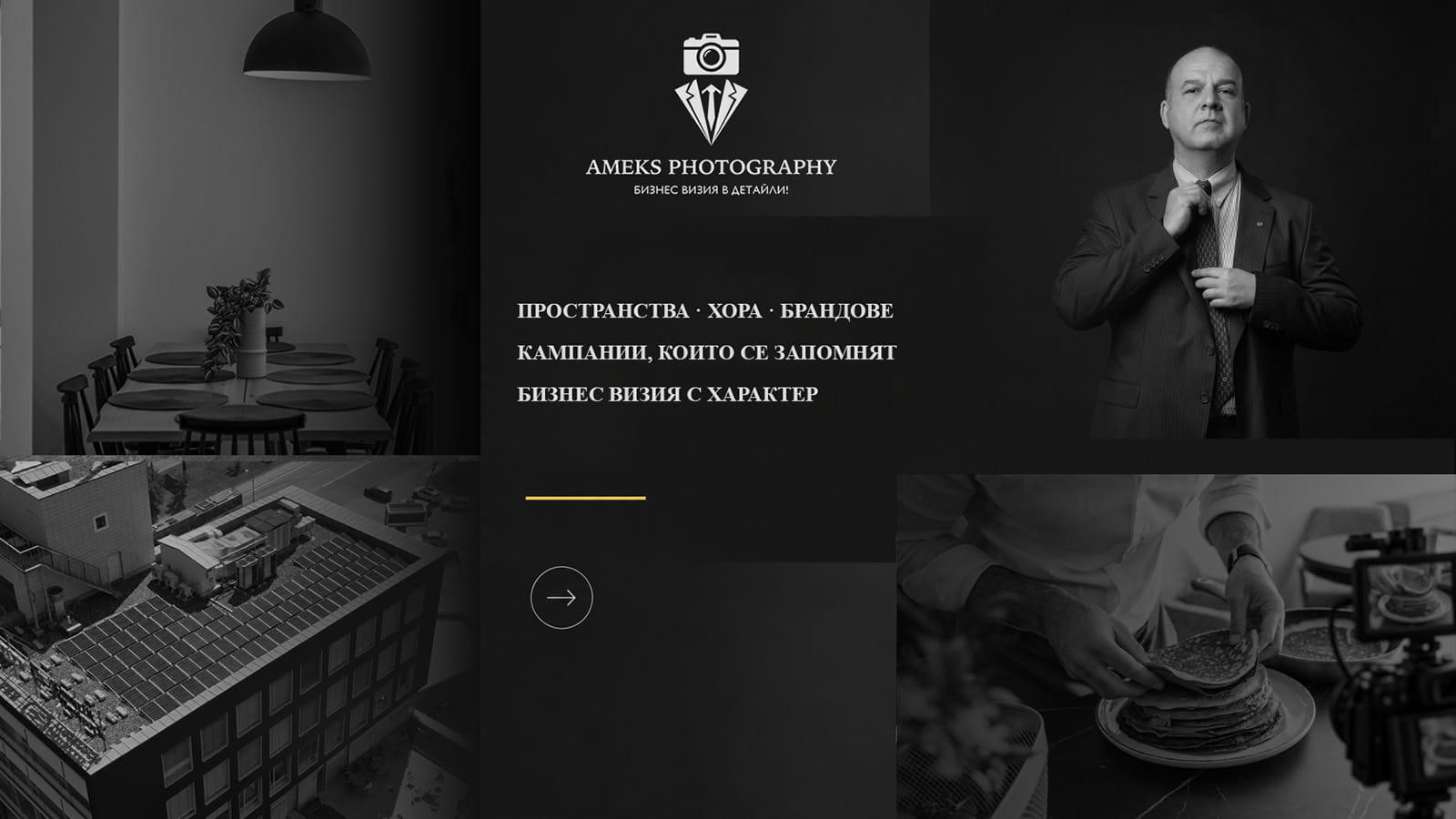 AMEKS Photography - Бизнес визия в детайли!